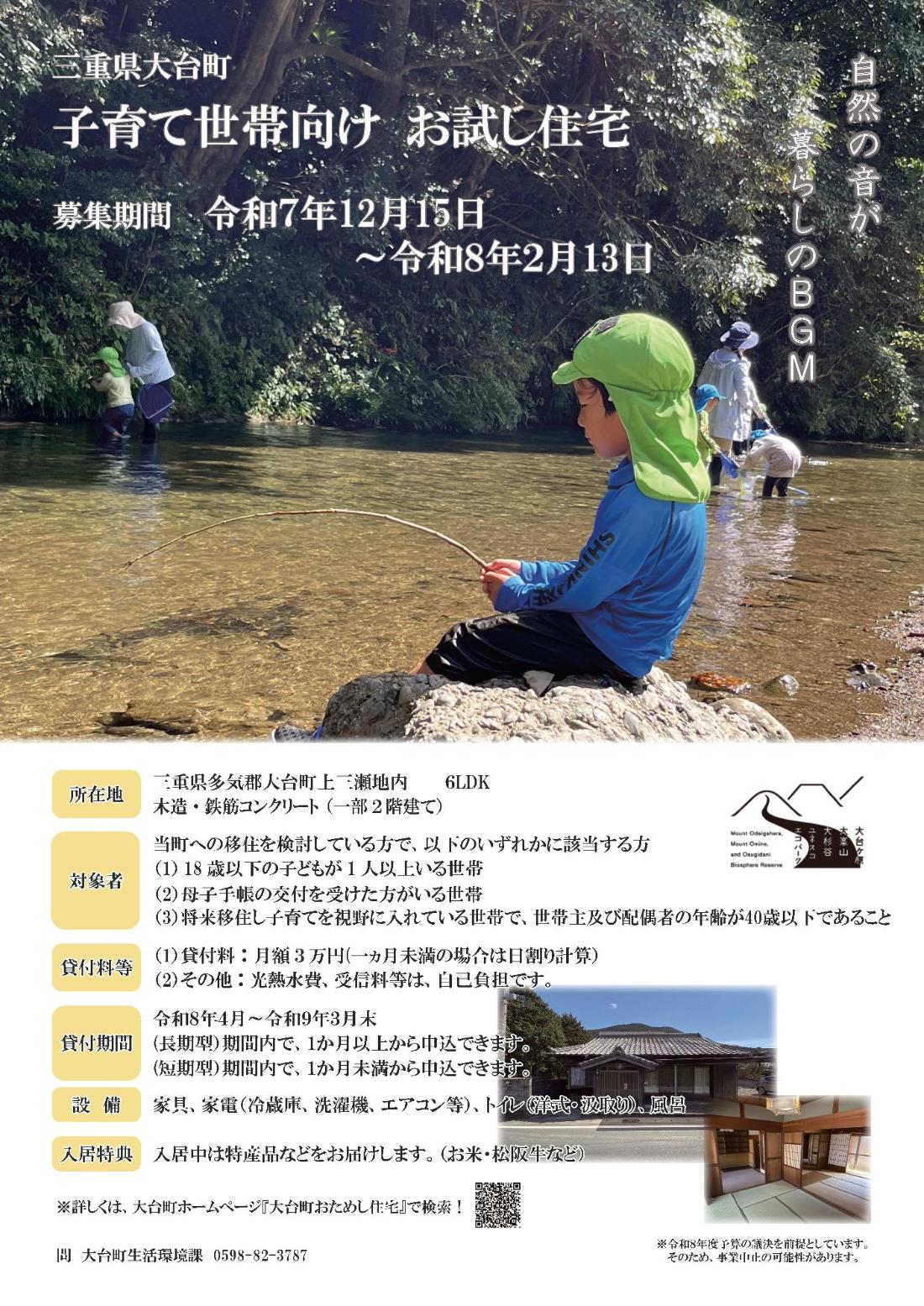 令和8年度お試し住宅