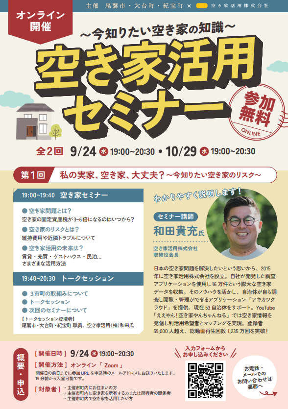空き家活用セミナー チラシ