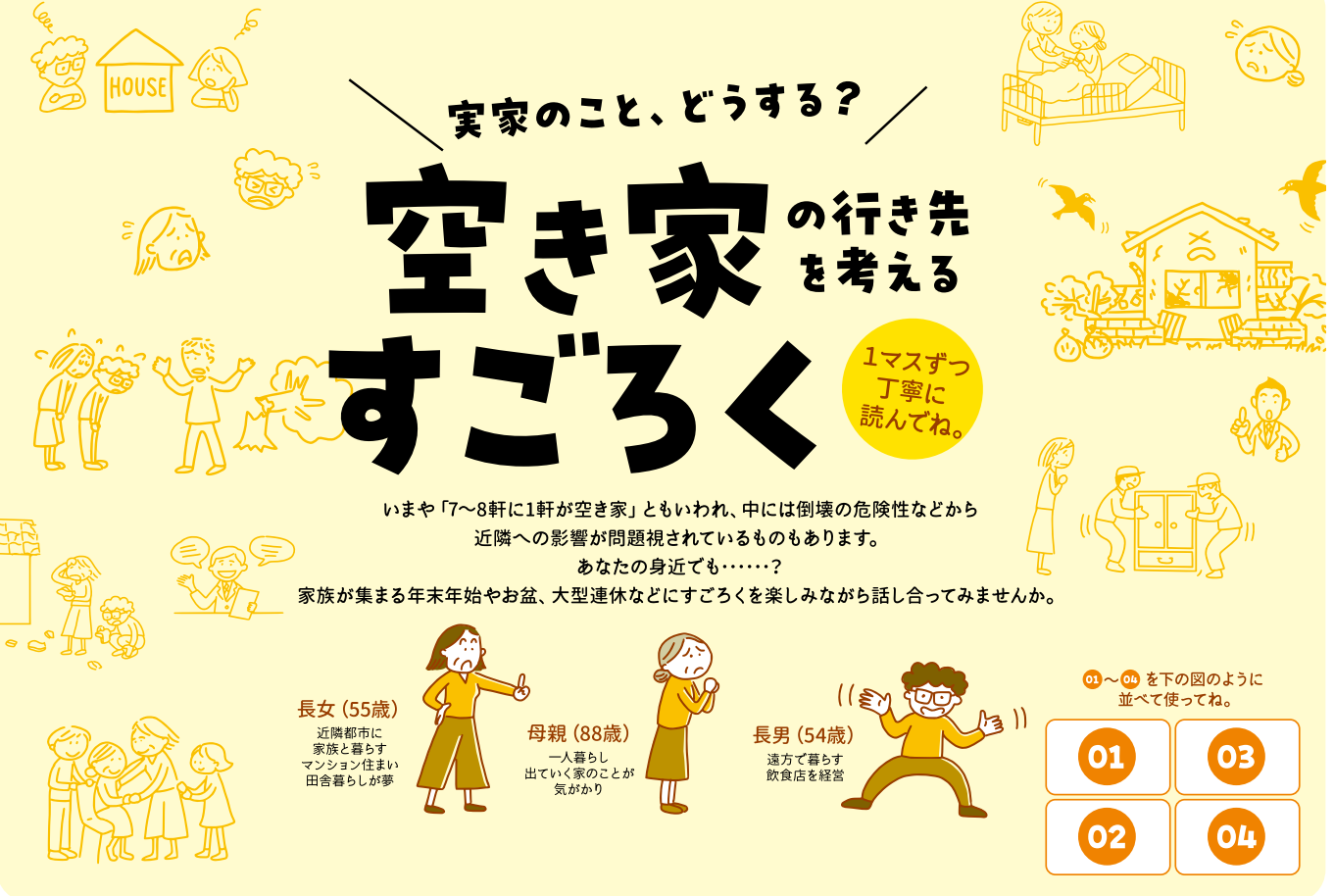 空き家すごろく