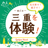 みえ移住フェア2025