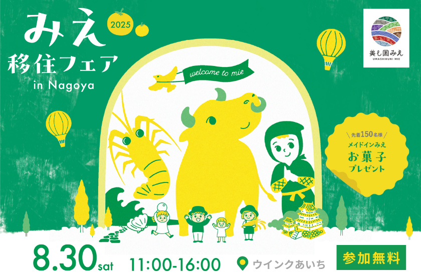 みえ移住フェア2025
