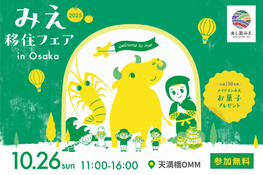 みえ移住フェア2025
