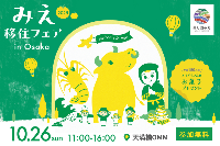 みえ移住フェア2025