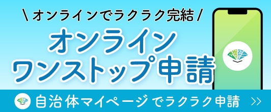 「自治体マイページ」オンラインワンストップ申請