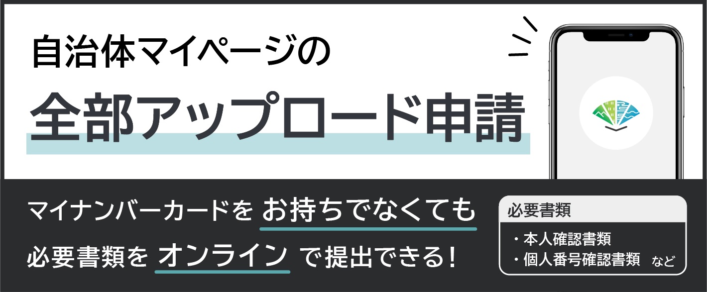 「自治体マイページ」全部アップロード申請
