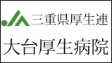 バナー広告大台厚生病院