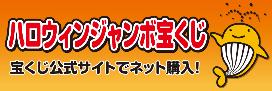 ハロウィンジャンボ