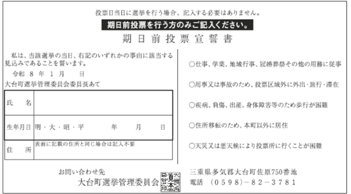 令和8年2月1日執行大台町長及び大台町議会議員選挙入場券