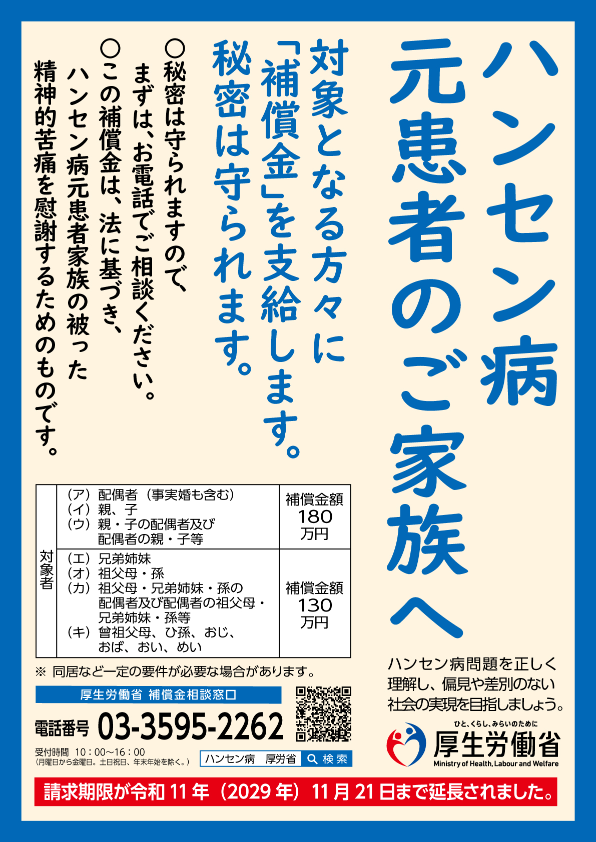 ハンセン病元患者のご家族の皆様への補償制度