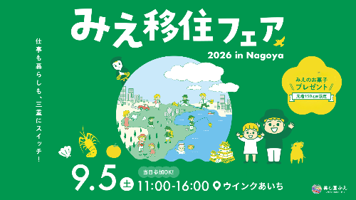 みえ移住フェア2026（名古屋）