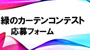 緑のカーテンコンテスト応募フォーム