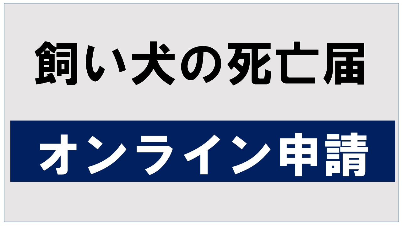 飼い犬の死亡届オンライン申請