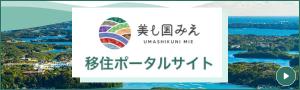みえ移住ポータルサイト