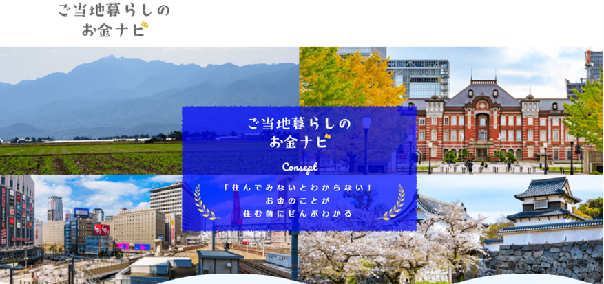 ご当地暮らしのお金ナビ「大台町」
