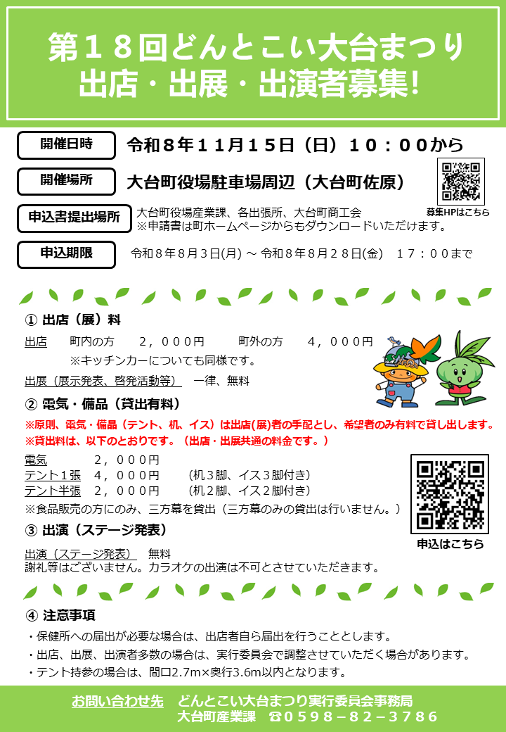 第18回どんとこい出店者募集パンフレット