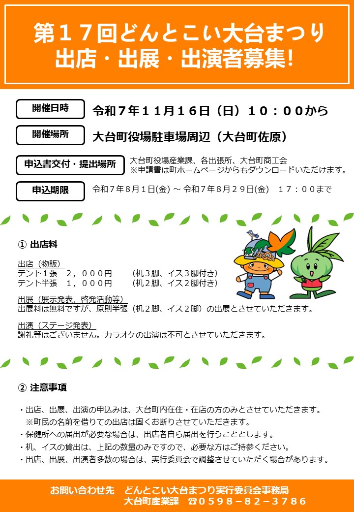 第17回どんとこい大台まつり出店者募集チラシ